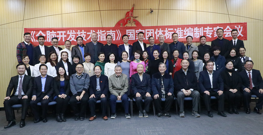 《全脑开发技术指南》国家团体标准编制专家会议  在京召开