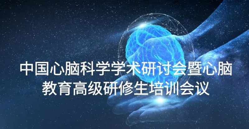 中国心脑科学学术研讨会暨心脑教育高级研修生培训会议